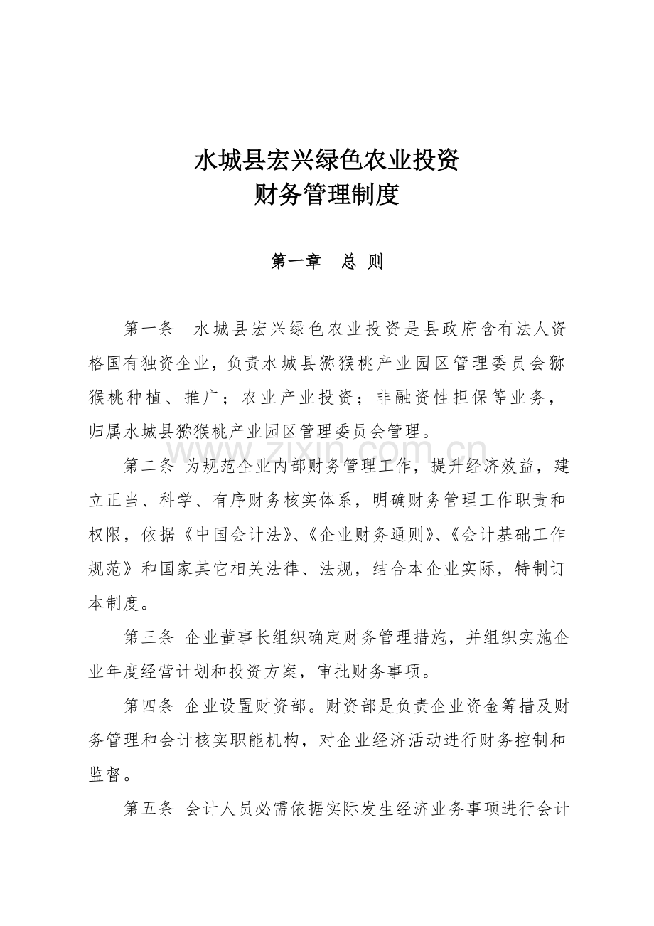 国有公司财务管理核心制度.doc_第1页