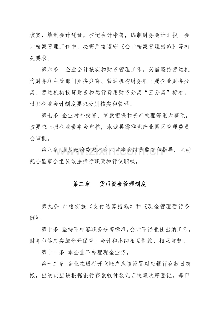 国有公司财务管理核心制度.doc_第2页