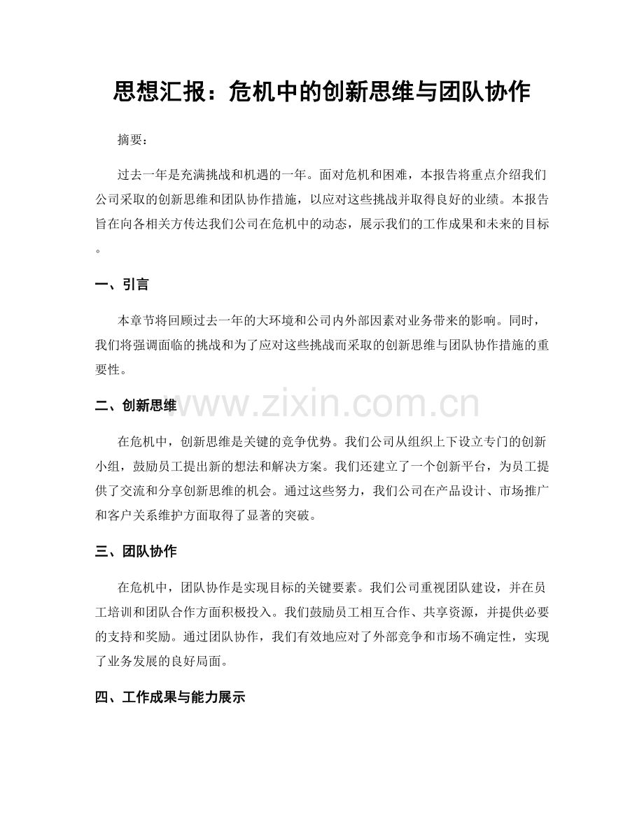 思想汇报：危机中的创新思维与团队协作.docx_第1页