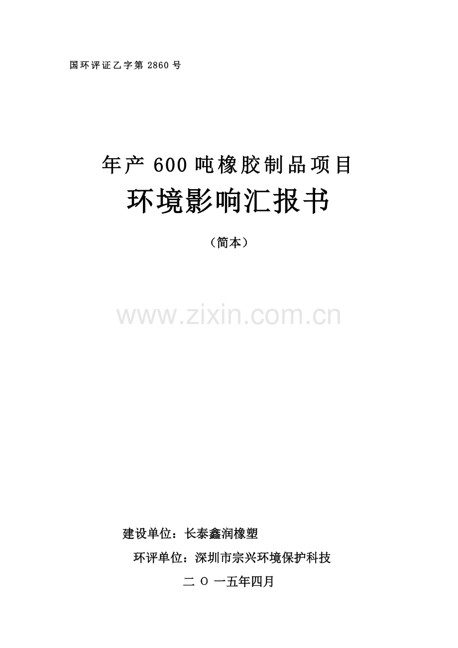 环境影响评价研究报告公示橡胶制品环评报告.doc_第1页