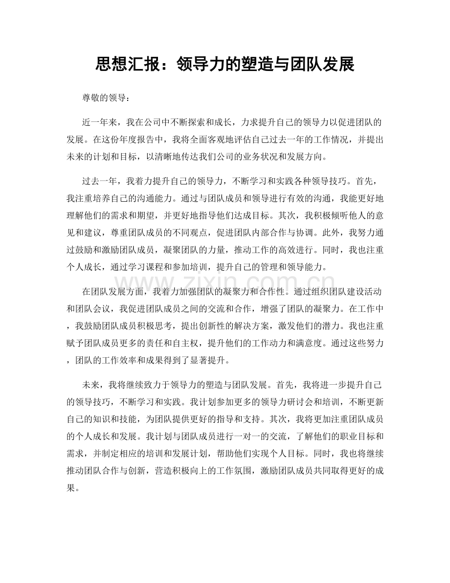 思想汇报：领导力的塑造与团队发展.docx_第1页