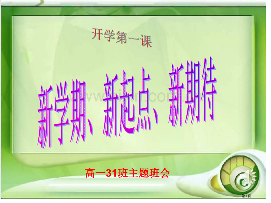 新版开学主题班会省公共课一等奖全国赛课获奖课件.pptx_第1页
