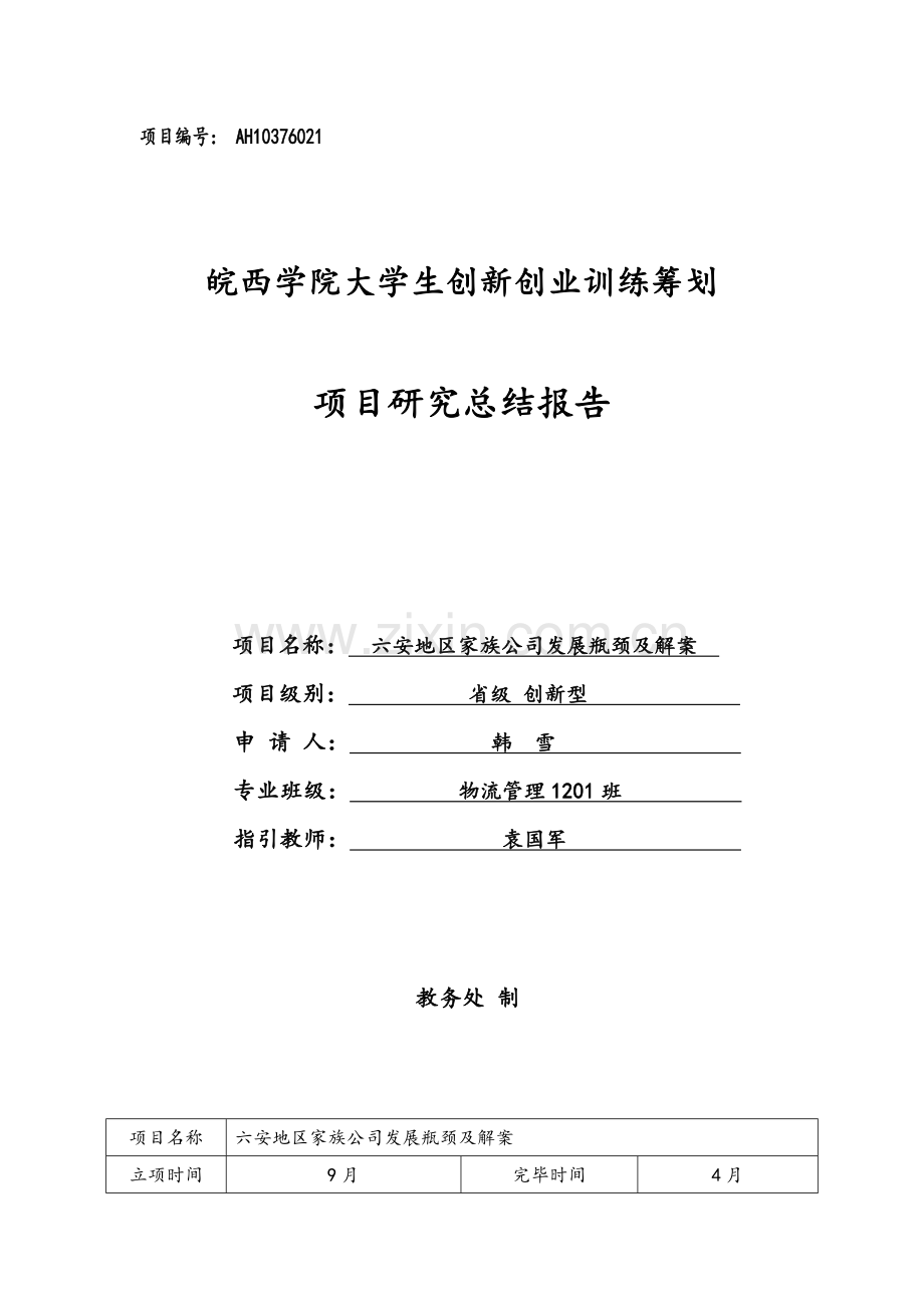 大学生创新创业综合项目设计研究应用总结报告.doc_第1页