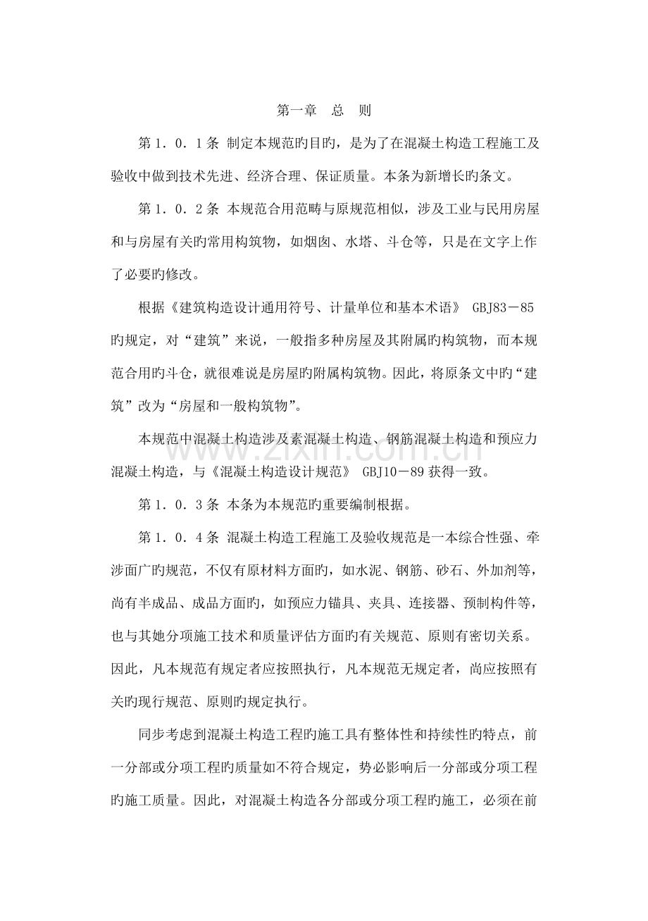混凝土结构关键工程综合施工及验收基础规范条文说明.docx_第2页