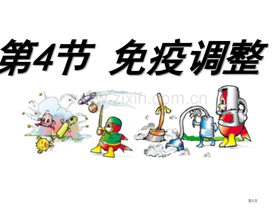 人教版教学免疫系统免疫调节省公共课一等奖全国赛课获奖课件.pptx_第1页