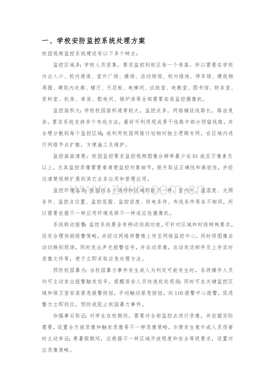 学校弱电解决专业方案.docx_第1页