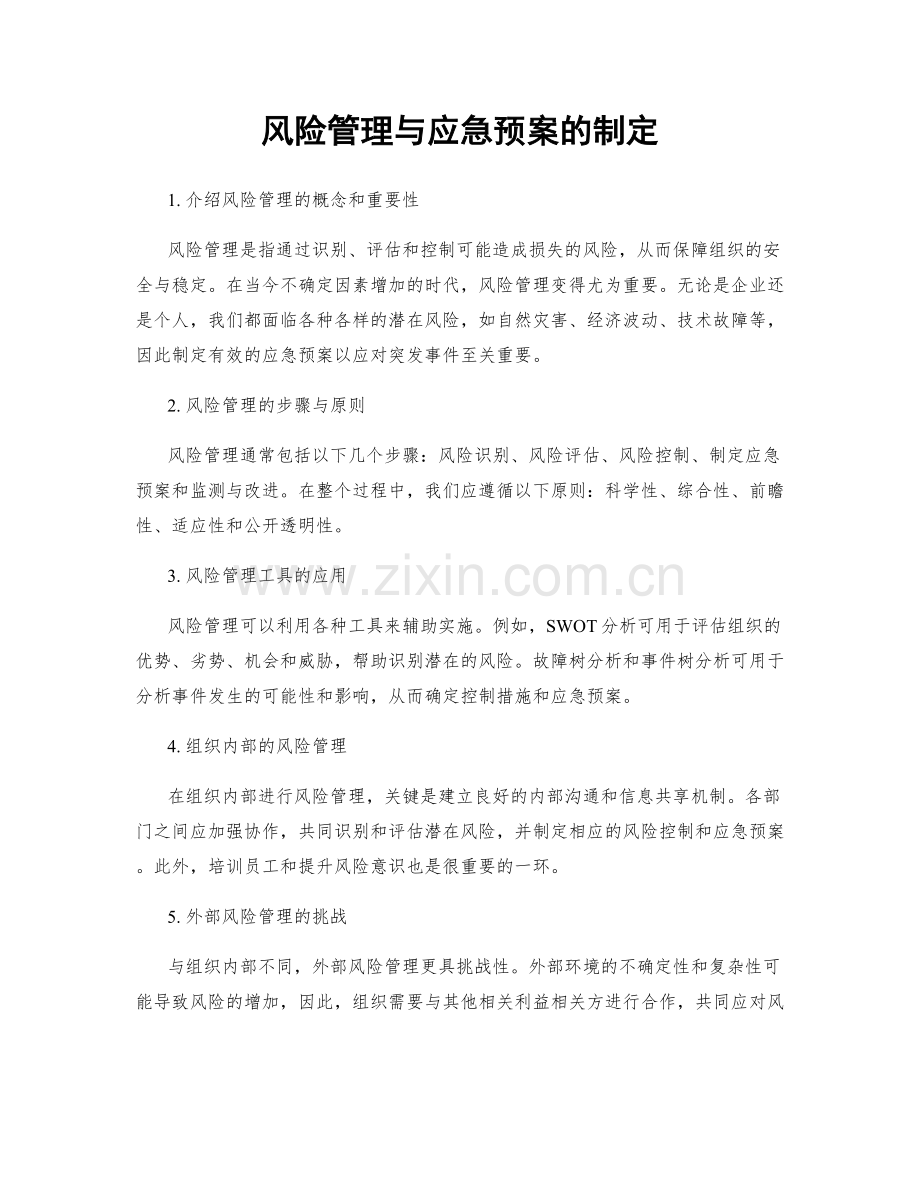 风险管理与应急预案的制定.docx_第1页