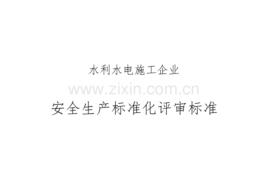 水利水电综合项目施工企业安全生产统一标准化评审统一标准新版本.docx_第1页