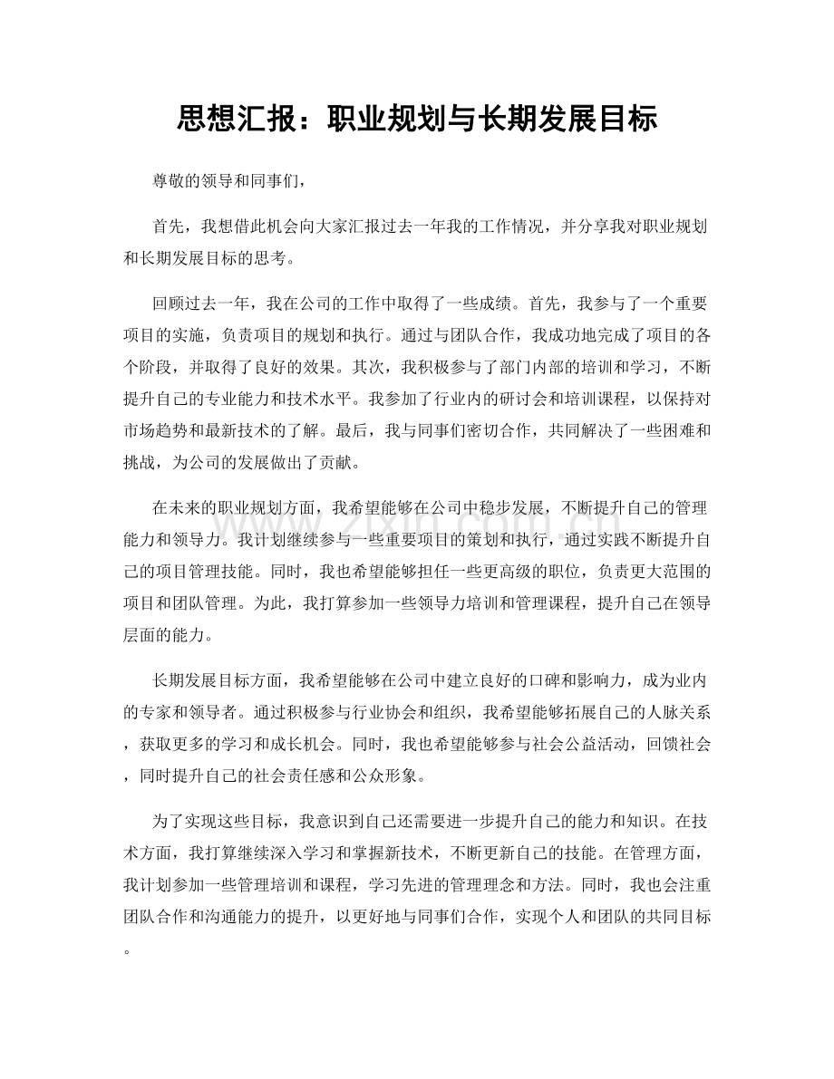 思想汇报：职业规划与长期发展目标.docx_第1页