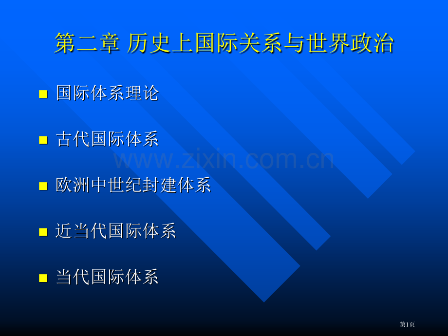 国际关系导论历史省公共课一等奖全国赛课获奖课件.pptx_第1页