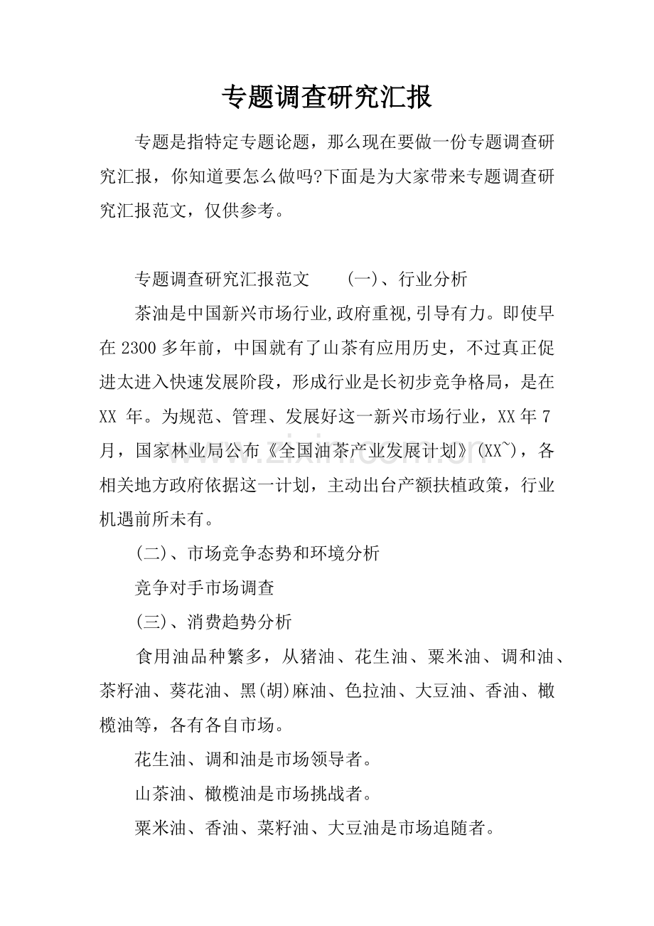 专题调查专项研究报告.docx_第1页
