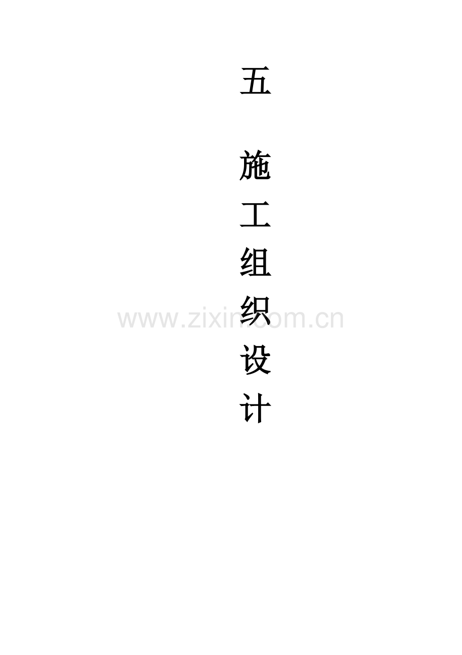 烟水配套综合项目施工组织设计.doc_第1页
