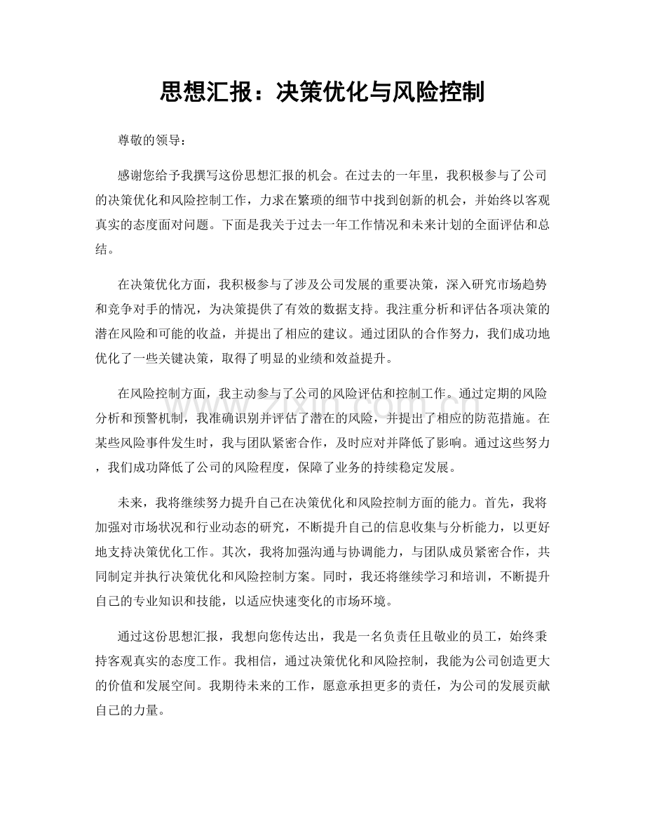 思想汇报：决策优化与风险控制.docx_第1页
