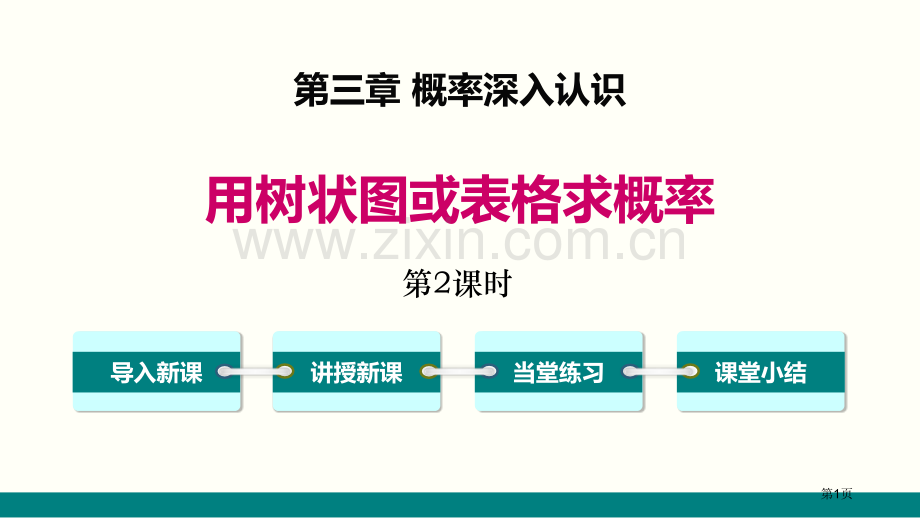 用树状图或表格求概率概率的进一步认识PPT省公开课一等奖新名师优质课比赛一等奖课件.pptx_第1页