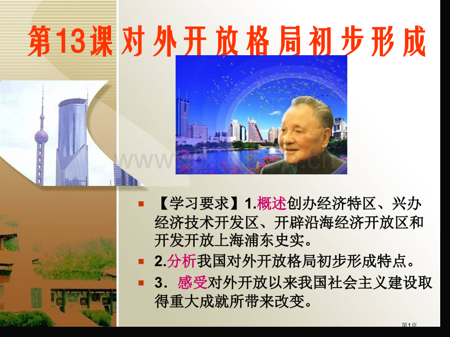 新人教历史必修二13章节对外开放格局初步形成市公开课一等奖百校联赛特等奖课件.pptx_第1页