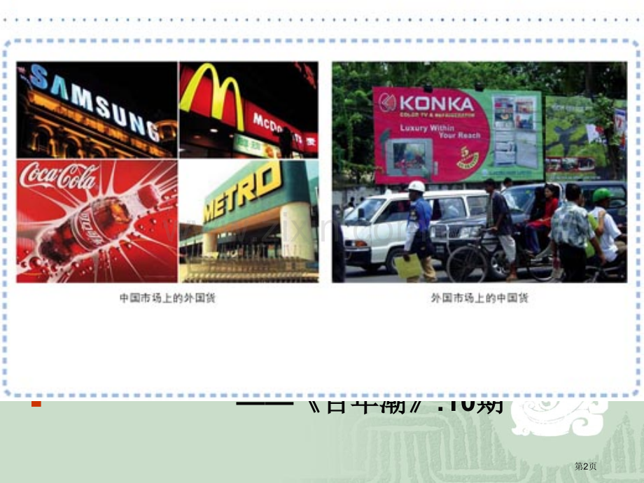 新人教历史必修二13章节对外开放格局初步形成市公开课一等奖百校联赛特等奖课件.pptx_第2页