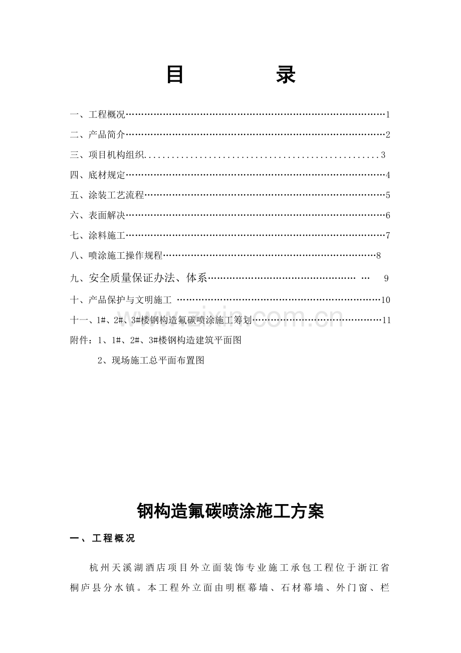 钢结构氟碳喷涂综合项目施工专项方案.doc_第1页