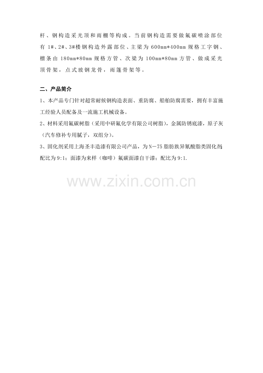 钢结构氟碳喷涂综合项目施工专项方案.doc_第2页
