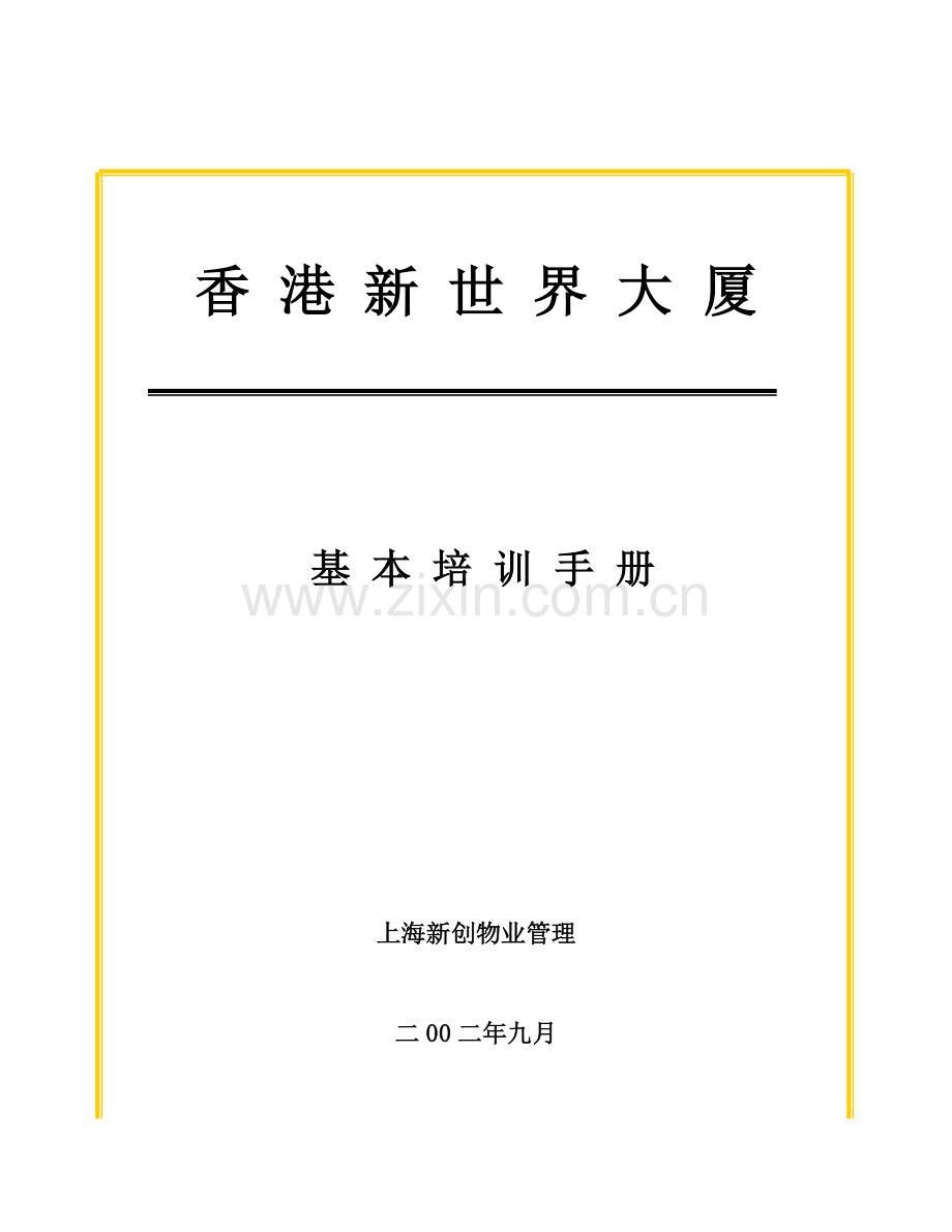 新世界大厦物业管理培训手册样本.doc_第1页