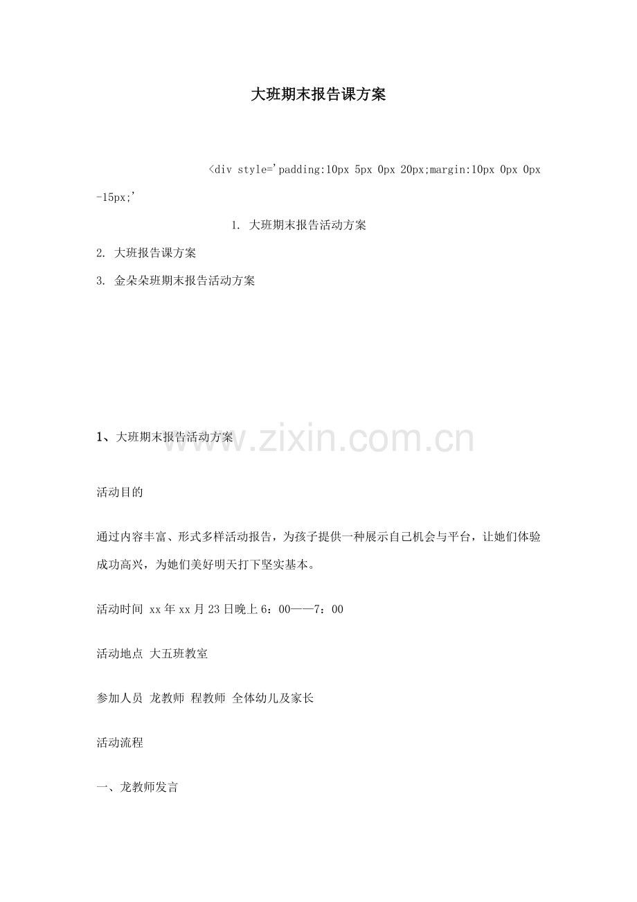 大班期末汇报课专项方案.doc_第1页
