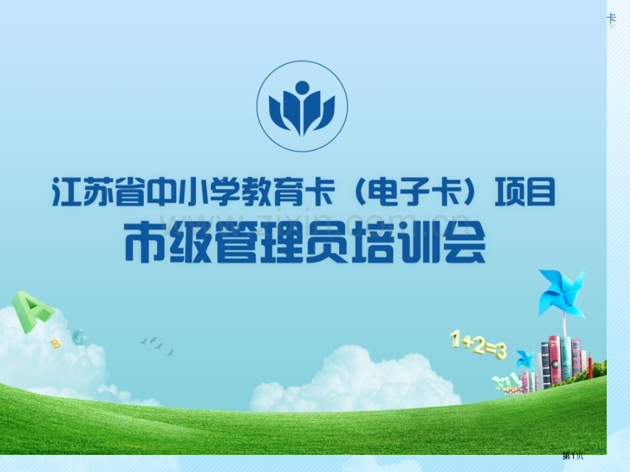 教育卡电子卡身份信息认证指导教师省公共课一等奖全国赛课获奖课件.pptx_第1页