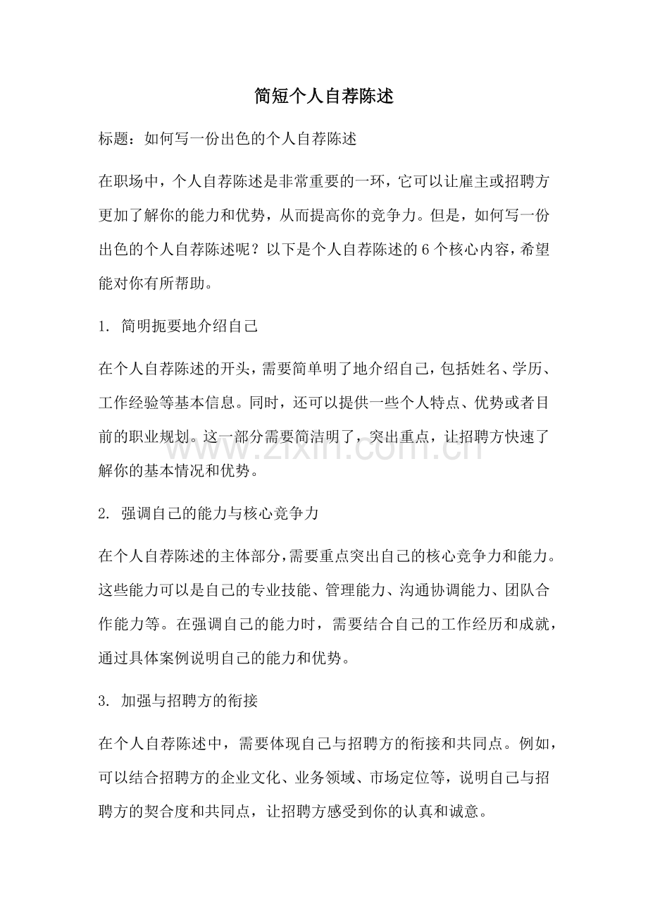 简短个人自荐陈述.docx_第1页
