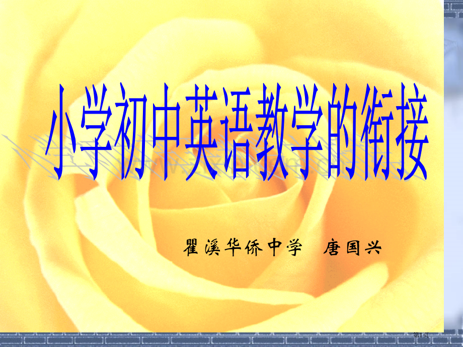 小学初中英语衔接教学省公共课一等奖全国赛课获奖课件.pptx_第1页