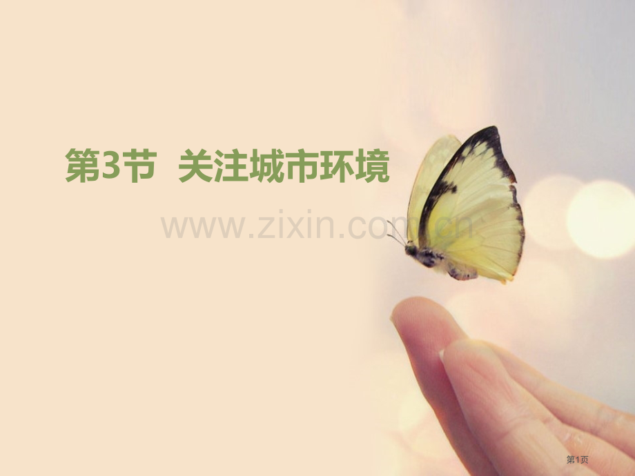 关注城市环境课件省公开课一等奖新名师优质课比赛一等奖课件.pptx_第1页
