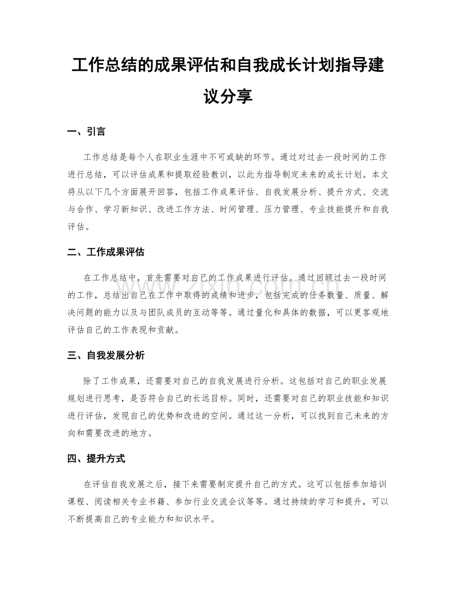工作总结的成果评估和自我成长计划指导建议分享.docx_第1页