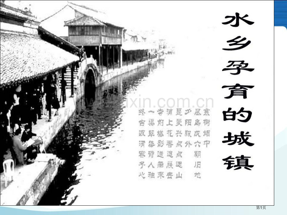 水乡孕育的城镇一方水土养一方人省公开课一等奖新名师优质课比赛一等奖课件.pptx_第1页