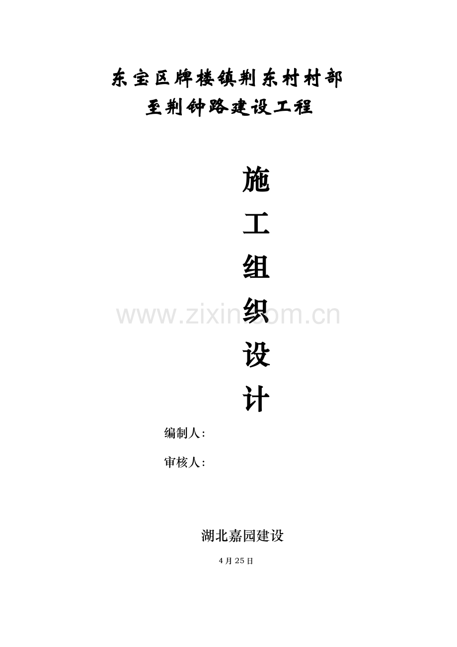 水泥路综合项目施工组织设计.doc_第1页