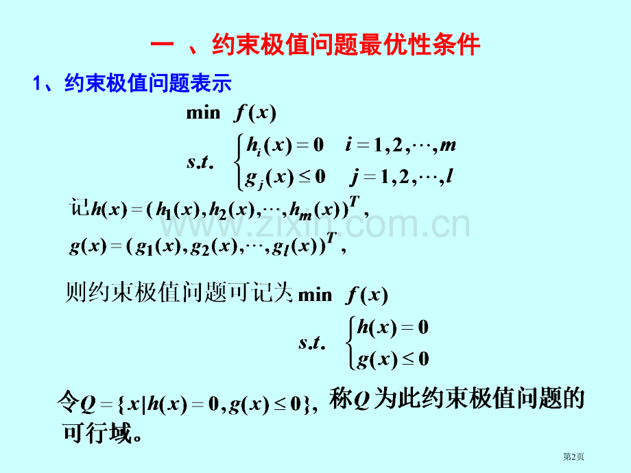 最优性条件和罚函数法省公共课一等奖全国赛课获奖课件.pptx_第2页
