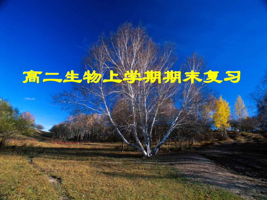 高二生物上学期期末复习省公共课一等奖全国赛课获奖课件.pptx_第1页