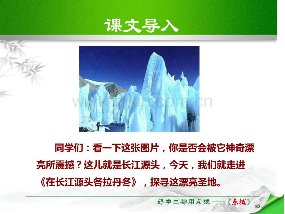 在长江源头各拉丹冬省公开课一等奖新名师优质课比赛一等奖课件.pptx_第2页