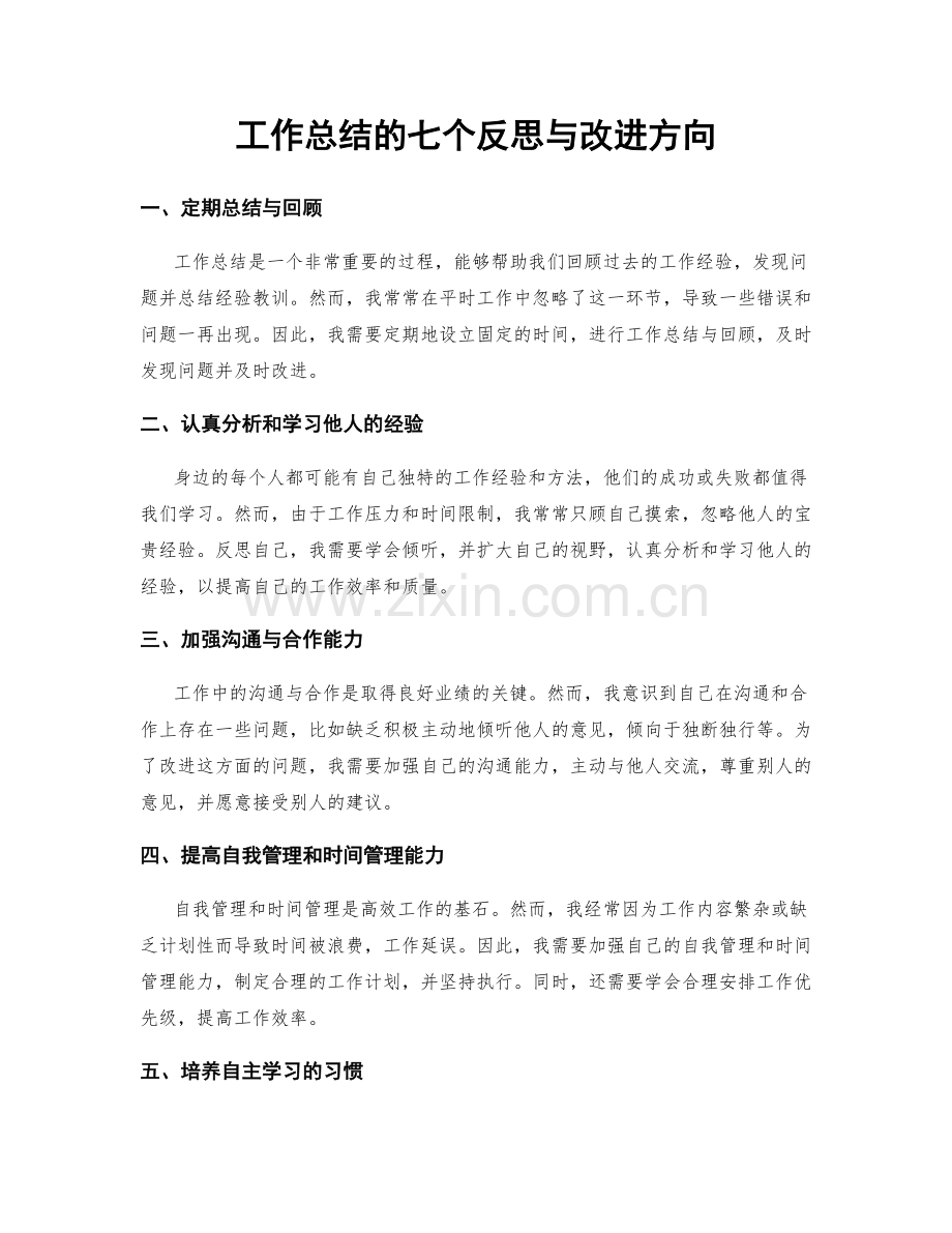 工作总结的七个反思与改进方向.docx_第1页
