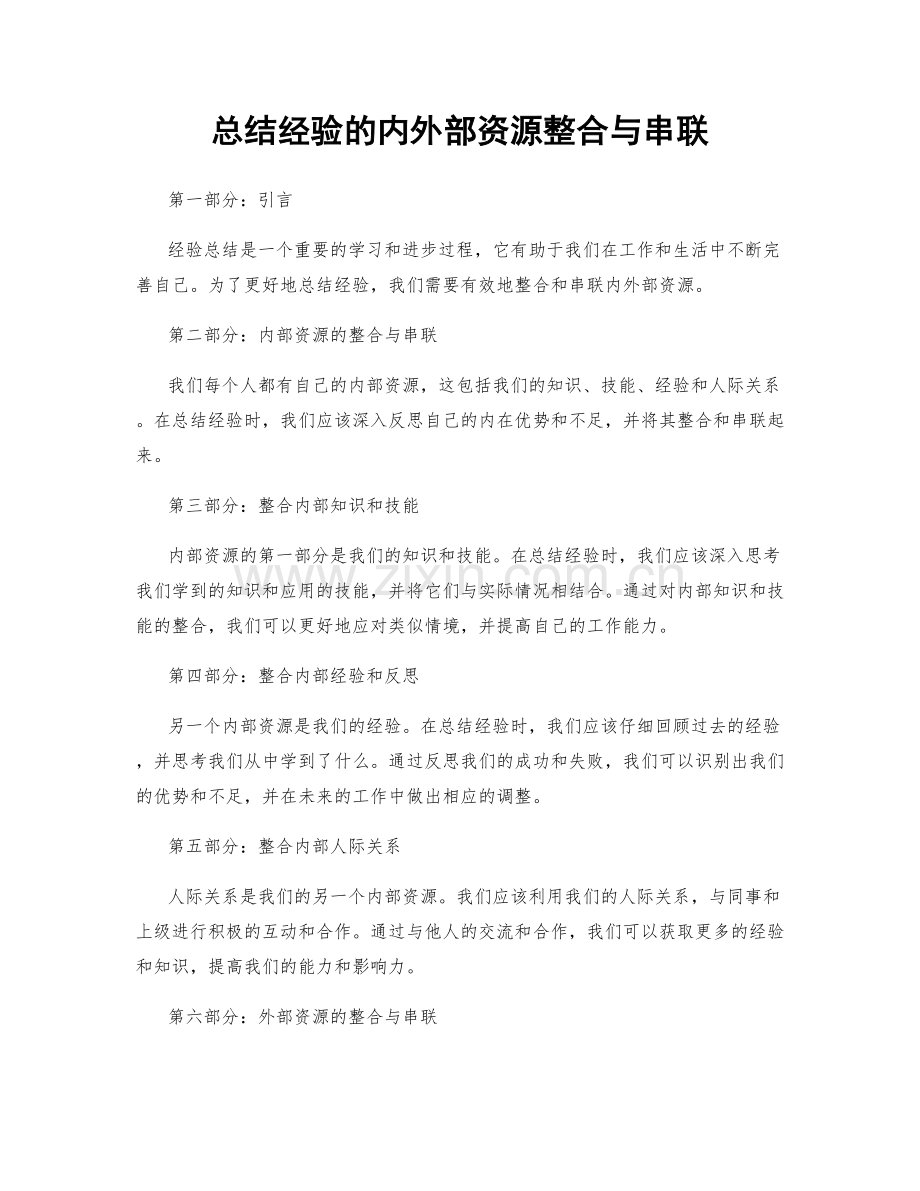 总结经验的内外部资源整合与串联.docx_第1页
