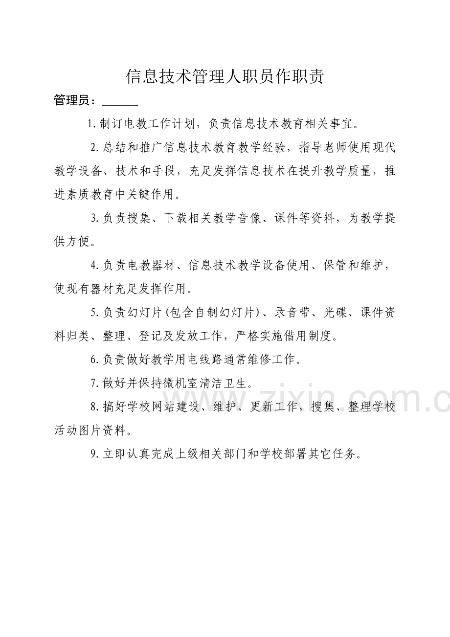 功能室组织机构及管理人员职责.doc_第2页
