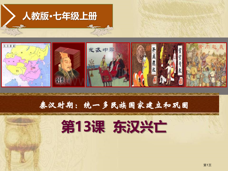 七年级历史上册第13课-东汉的兴亡省公开课一等奖新名师优质课比赛一等奖课件.pptx_第1页