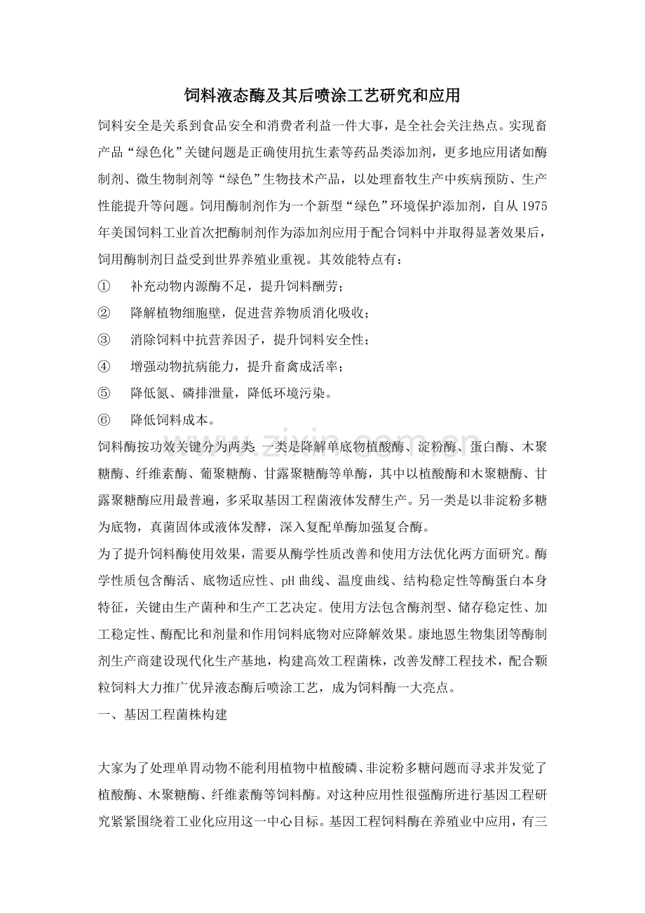 饲料液态酶及其后喷涂工艺的研究与应用模板.doc_第1页