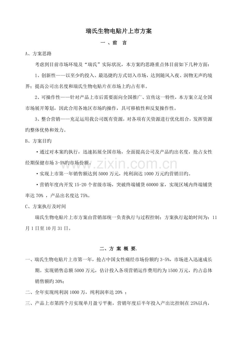 生物电贴片上市专题方案.docx_第1页