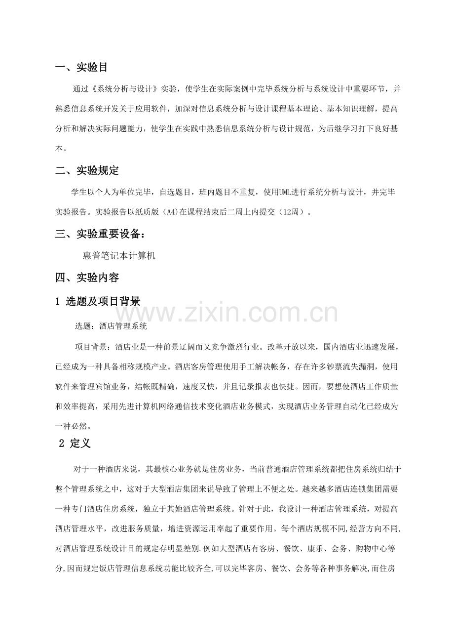 大酒店标准管理系统uml.doc_第2页