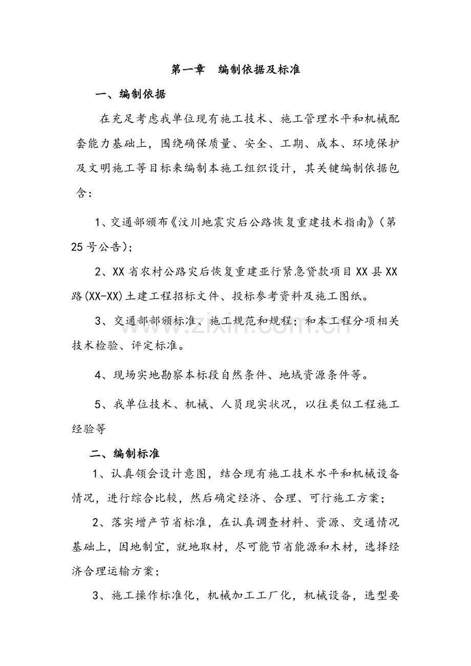 公路综合重点工程综合标准施工组织设计完整版.doc_第1页