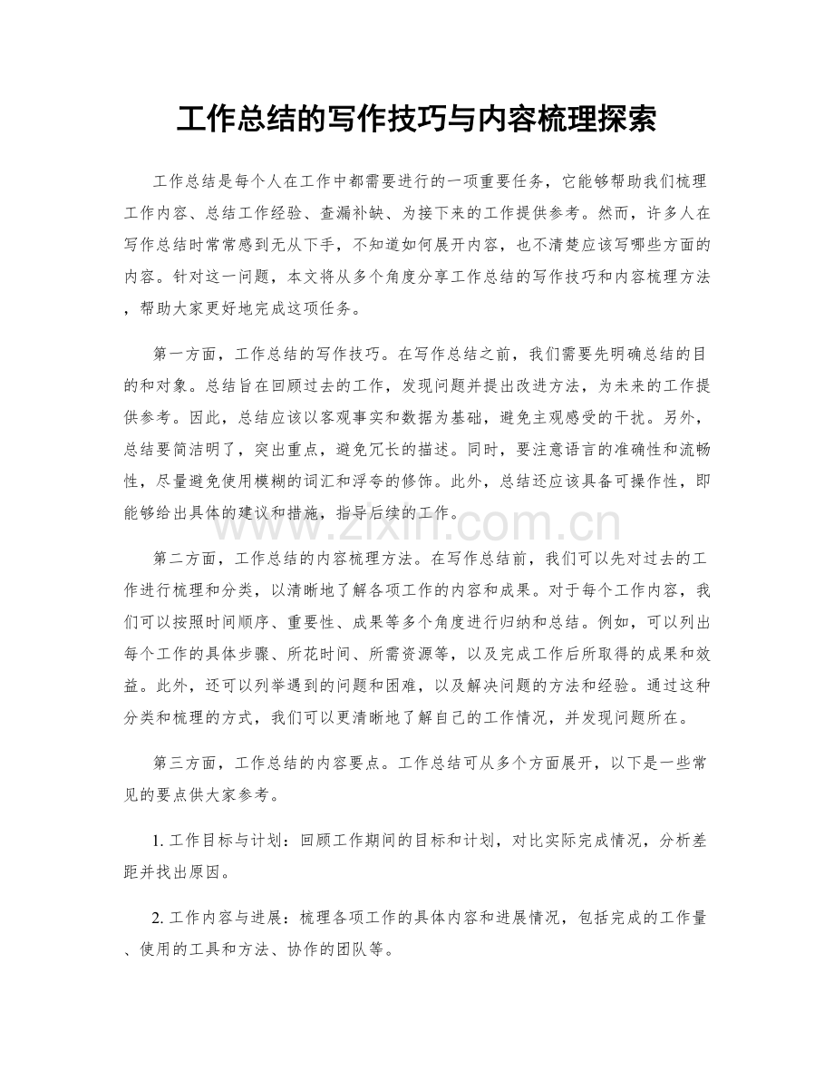 工作总结的写作技巧与内容梳理探索.docx_第1页