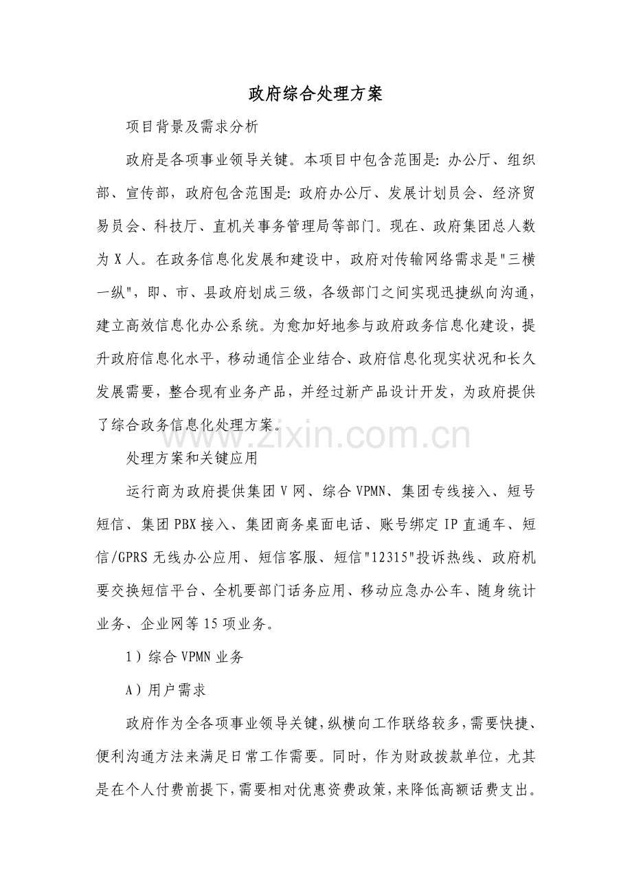 政府移动信息化综合解决方案分析模板.doc_第2页