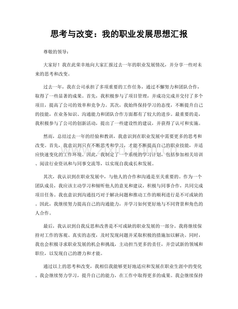 思考与改变：我的职业发展思想汇报.docx_第1页
