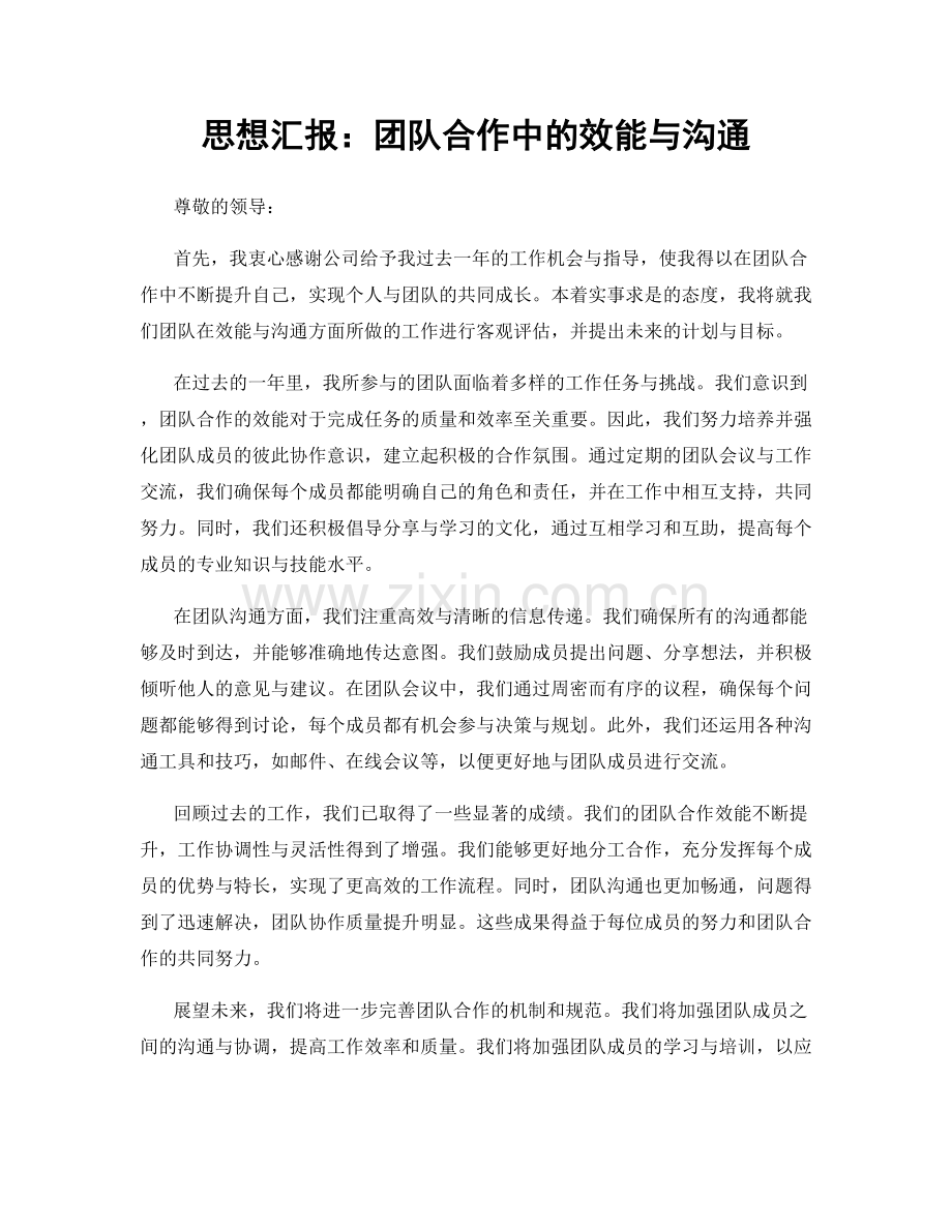 思想汇报：团队合作中的效能与沟通.docx_第1页