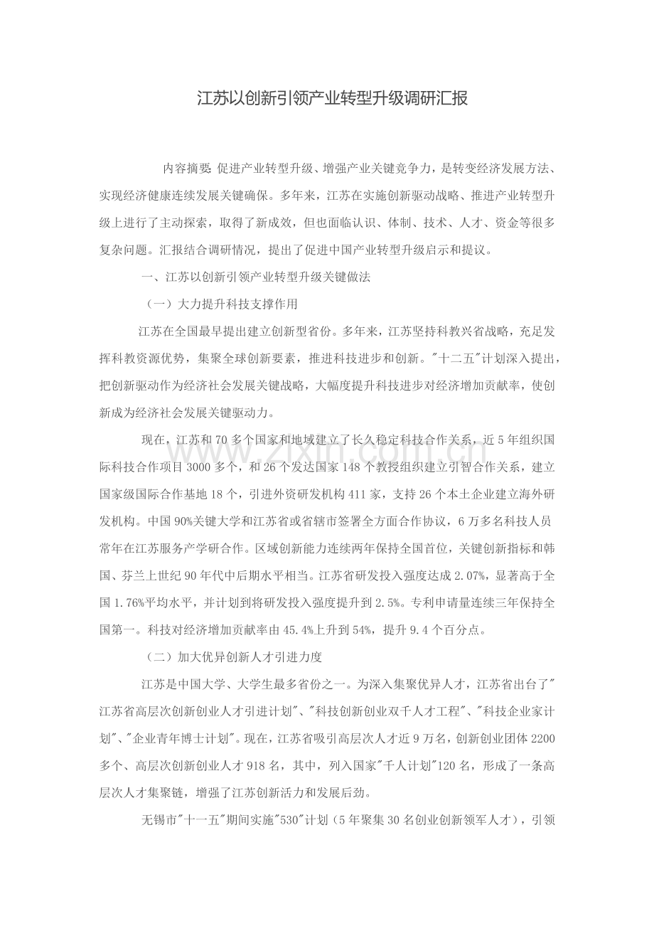 江苏以创新引领产业转型升级调研分析报告.docx_第1页