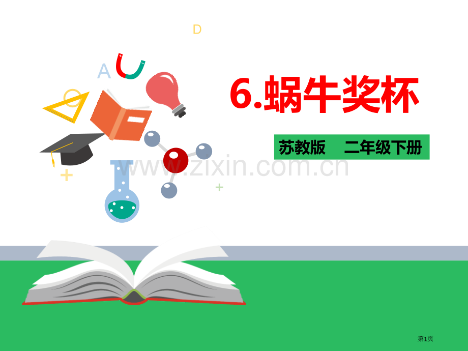 蜗牛的奖杯省公开课一等奖新名师比赛一等奖课件.pptx_第1页