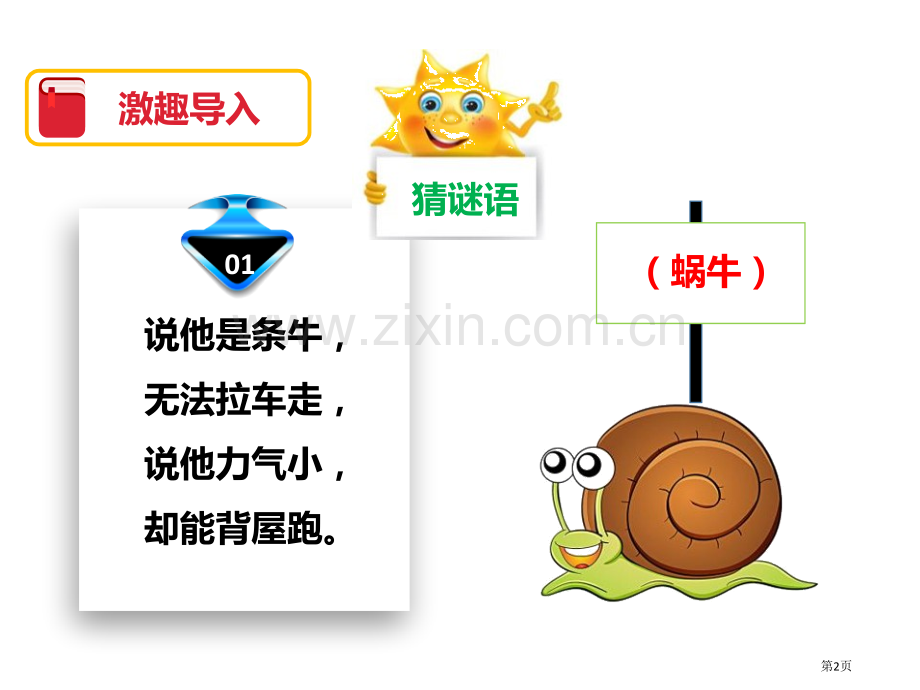 蜗牛的奖杯省公开课一等奖新名师比赛一等奖课件.pptx_第2页