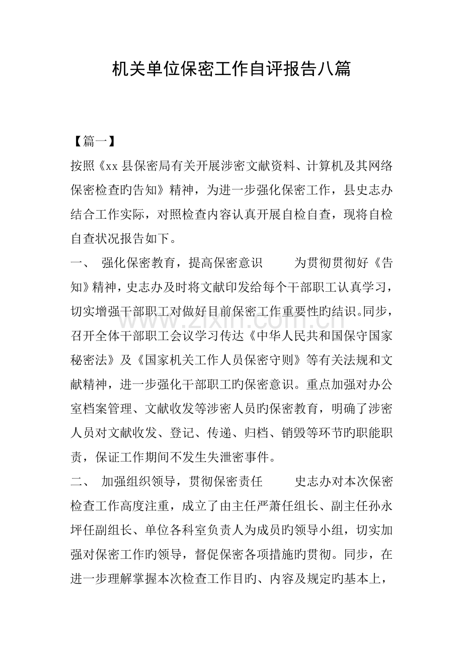 机关单位保密工作自评经典报告八篇.docx_第1页